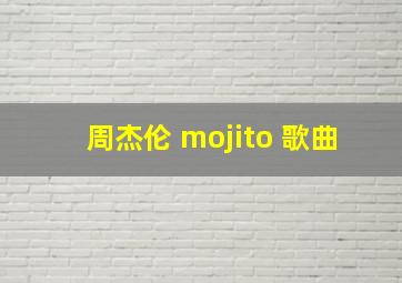 周杰伦 mojito 歌曲